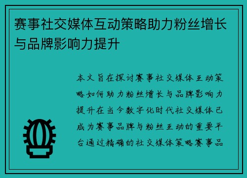 赛事社交媒体互动策略助力粉丝增长与品牌影响力提升