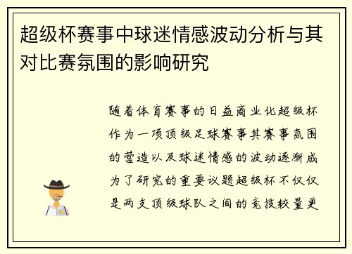 超级杯赛事中球迷情感波动分析与其对比赛氛围的影响研究
