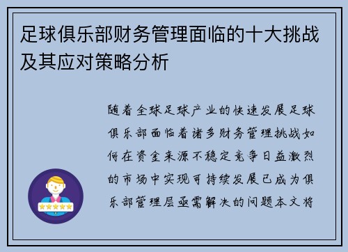 足球俱乐部财务管理面临的十大挑战及其应对策略分析