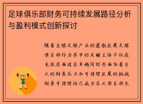 足球俱乐部财务可持续发展路径分析与盈利模式创新探讨