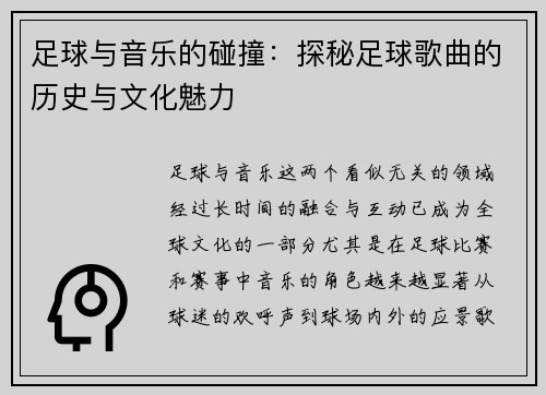 足球与音乐的碰撞：探秘足球歌曲的历史与文化魅力