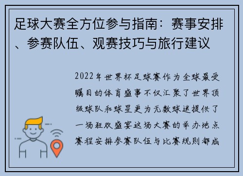 足球大赛全方位参与指南：赛事安排、参赛队伍、观赛技巧与旅行建议