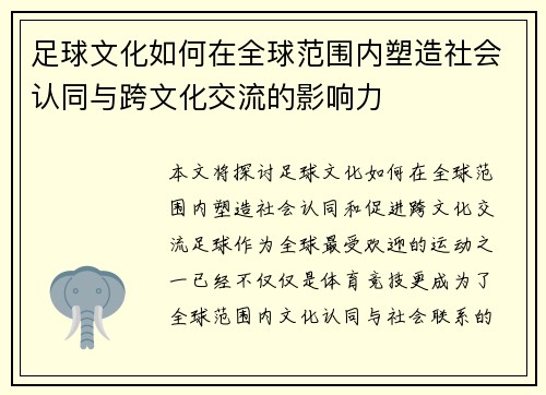 足球文化如何在全球范围内塑造社会认同与跨文化交流的影响力