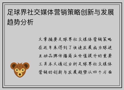 足球界社交媒体营销策略创新与发展趋势分析