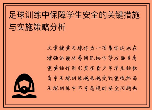 足球训练中保障学生安全的关键措施与实施策略分析