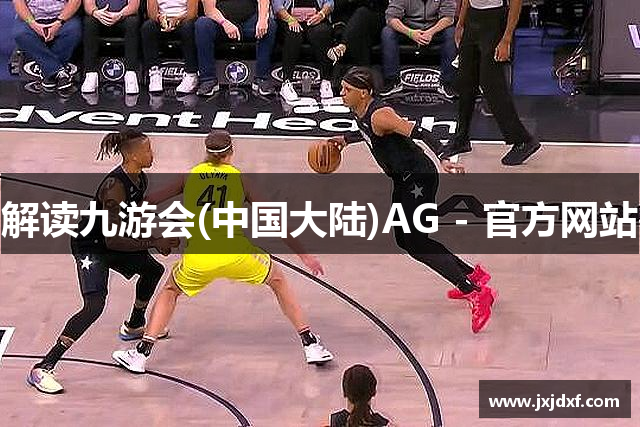 解读九游会(中国大陆)AG - 官方网站