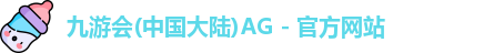 九游会(中国大陆)AG - 官方网站